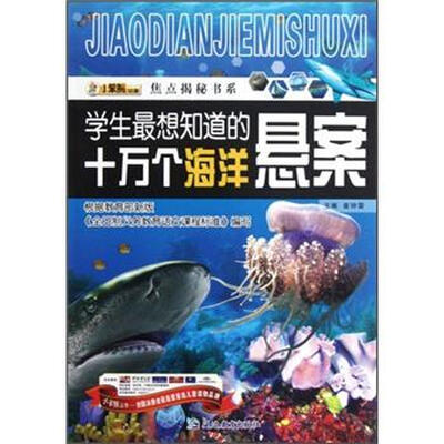 

焦点揭秘书系：学生最想知道的十万个海洋悬案