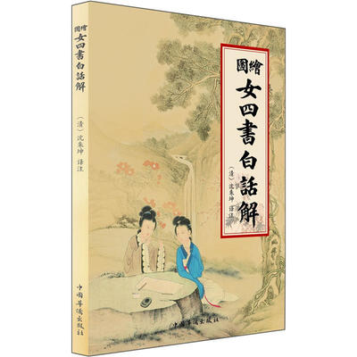

绘图女四书白话解