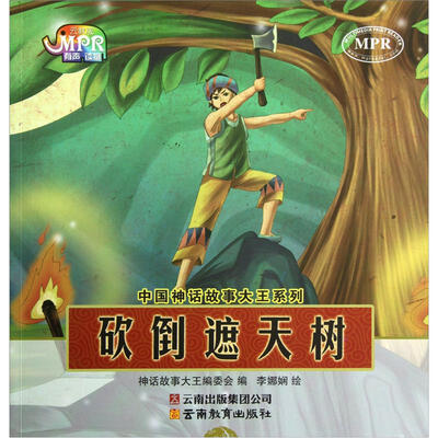 

中国神话故事大王系列：砍倒遮天树