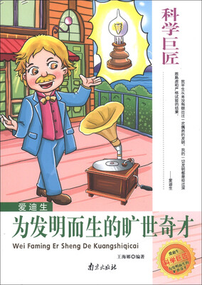 

科学巨匠·爱迪生：为发明而生的旷世奇才
