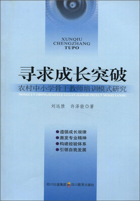 

寻求成长突破：农村中小学骨干教师培训模式研究