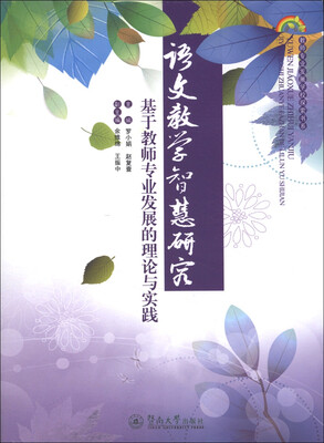 

语文教学智慧研究：基于教师专业发展的理论与实践
