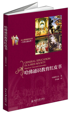 

哈佛通识教育红皮书