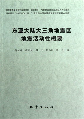 

东亚大陆大三角地震区地震活动性概要