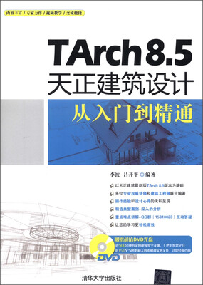 

TArch 8.5天正建筑设计从入门到精通（附DVD-ROM光盘1张）