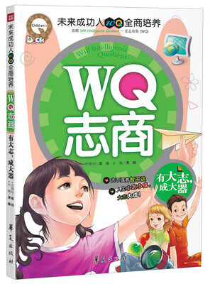 

WQ志商：有大志，成大器