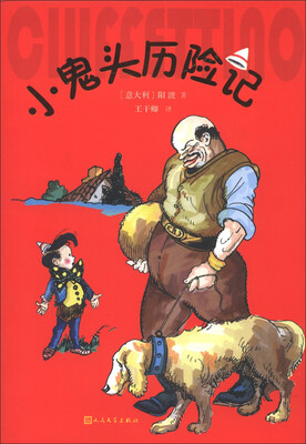 

小鬼头历险记