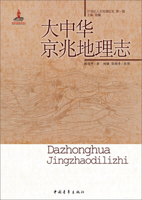 

大中华京兆地理志