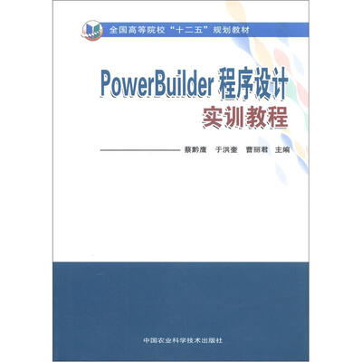 

全国高等院校“十二五”规划教材：PowerBuilder程序设计实训教程