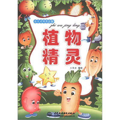 

小天才科普套餐：植物精灵