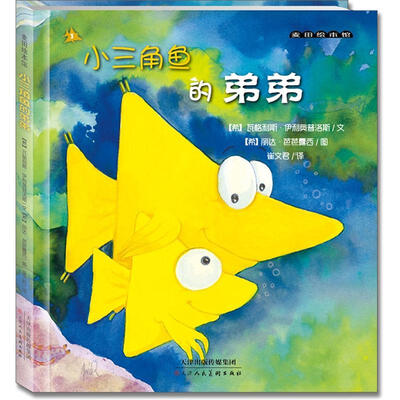 

麦田绘本馆·小三角鱼的弟弟