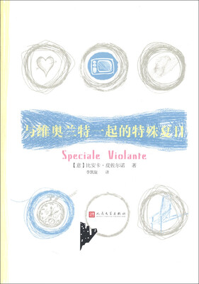 

与维奥兰特一起的特殊夏日