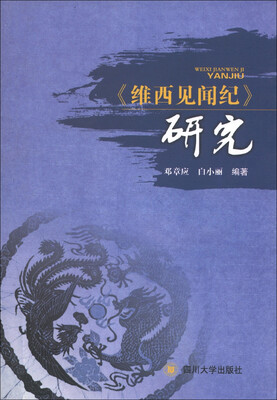 

《维西见闻纪》研究
