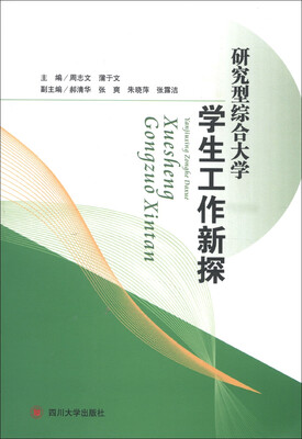 

研究型综合大学学生工作新探