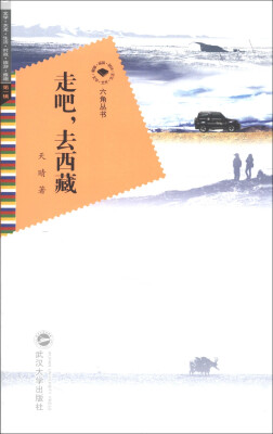

六角丛书·文学·艺术·生活·时政·旅游·雅趣（第1辑）：走吧，去西藏