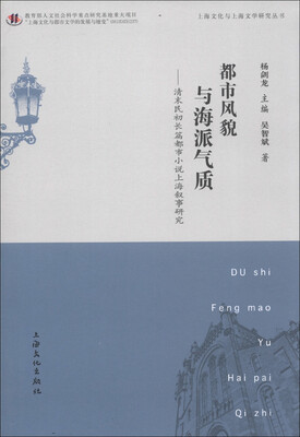 

上海文化与上海文学研究丛书：都市风貌与海派气质
