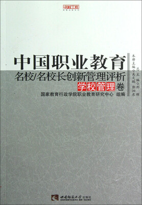 

名校工程职教创新系列：中国职业教育名校/名校创新管理评析（学校管理卷）
