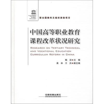 

中国高等职业教育课程改革状况研究