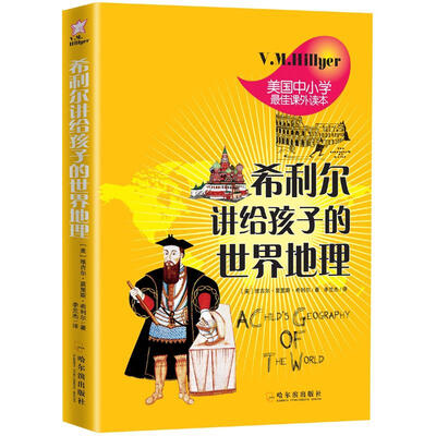 

希利尔讲给孩子的世界地理
