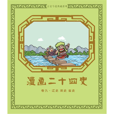 

漫画二十四史·卷9（辽史·宋史·金史）