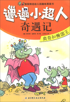 

邋遢小超人奇遇记：奥奇和懒国王