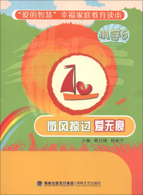 

“爱的智慧”幸福家庭教育读本：微风掠过爱无痕（小学5）