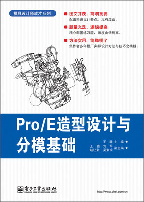 

模具设计师成才系列：Pro/E造型设计与分模基础（附CD光盘1张）