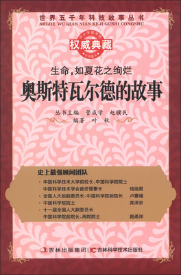 

世界五千年科技故事丛书·生命，如夏花之绚烂：奥斯特瓦尔德的故事