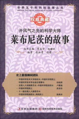 

世界五千年科技故事丛书·开风气之先的科学大师：莱布尼茨的故事