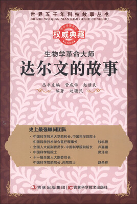

世界五千年科技故事丛书·生物学革命大师：达尔文的故事