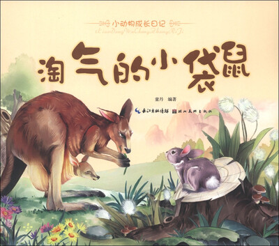 

小动物成长日记：淘气的小袋鼠