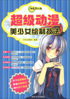 

动漫梦工场：超级动漫美少女绘制技法