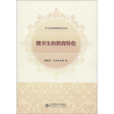 

中小学名师指导系列丛书：魏书生的教育特色