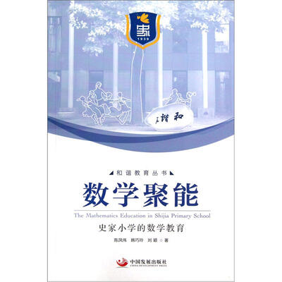 

数学聚能：史家小学的数学教育