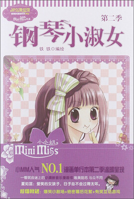 

唯美新漫画系列（2）·淑女漫绘馆：钢琴小淑女（第2季）