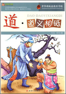 

巅峰阅读文库·中华传统美德百字经：道·道义相砥
