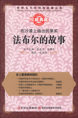 

世界五千年科技故事丛书·在沙漠上结出的果实：法布尔的故事