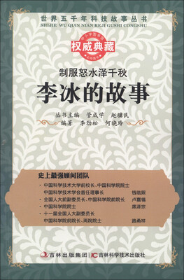 

世界五千年科技故事丛书·制服怒水泽千秋：李冰的故事