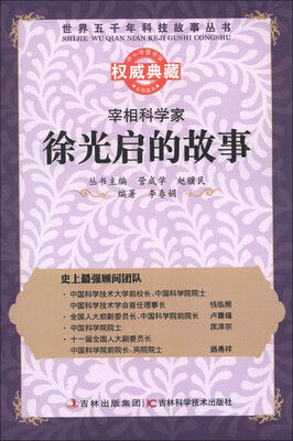 

世界五千年科技故事丛书·宰相科学家：徐光启的故事