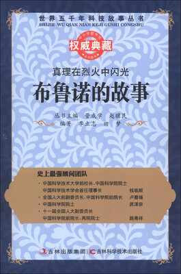 

世界五千年科技故事丛书·真理在烈火中闪光：布鲁诺的故事