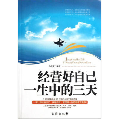 

经营好自己一生中的三天