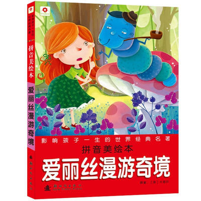 

邦臣小红花·影响孩子一生的世界经典名著：爱丽丝漫游奇境