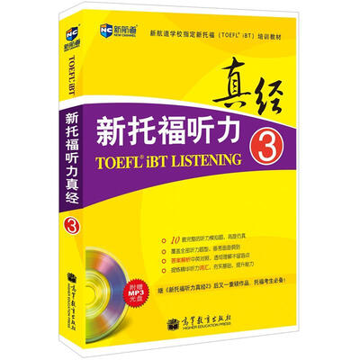 

新航道：新托福听力真经3（附MP3光盘）
