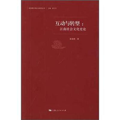 

互动与转型：江南社会文化史论
