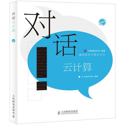

通信新技术普及丛书：对话云计算（附CD光盘1张）