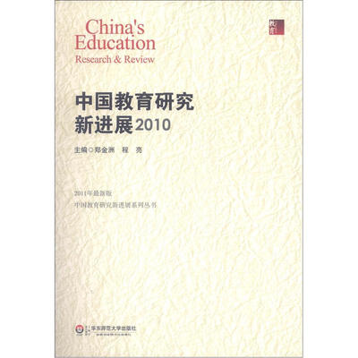 

中国教育研究新进展系列丛书：中国教育研究新进展2010（2011年最新版）