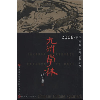 

九州学林（4卷3期·总期13期）（2006秋季）