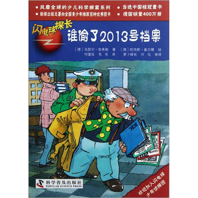 

闪电球探长：谁偷了2013号档案