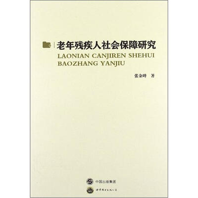

老年残疾人社会保障研究