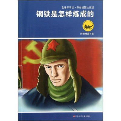 

名著早早读·彩色插图注音版：钢铁是怎样炼成的